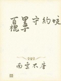 百里守约咬玄策棍子