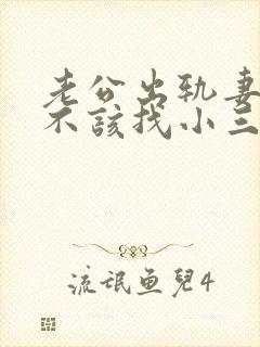 老公出轨妻子该不该找小三谈谈