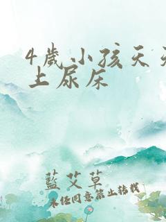 4岁小孩天天晚上尿床