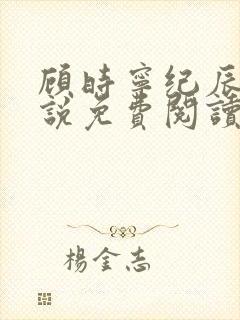 顾时宁纪辰赫小说免费阅读最新章节