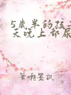 5岁半的孩子每天晚上都尿床是什么问题