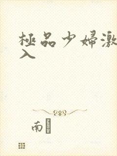 极品少妇激情后入