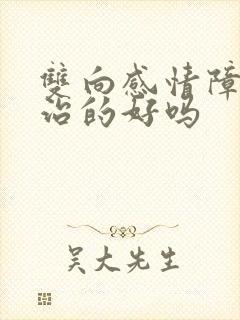 双向感情障碍能治的好吗