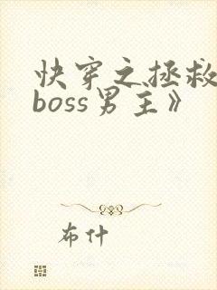 快穿之拯救黑化boss男主》