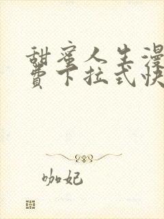 甜蜜人生漫画免费下拉式快看漫画