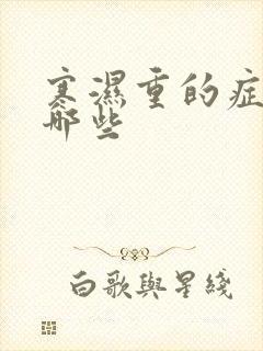 寒湿重的症状有哪些