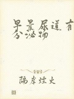 早晨尿道有透明分泌物