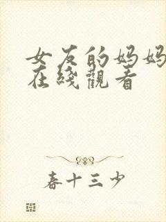 女友的妈妈免费在线观看