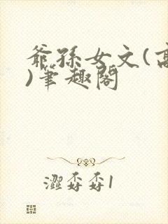 爷孙女文(高干)笔趣阁