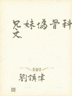 兄妹伪骨科po文