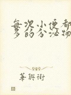 每次小便都有好多的分泌物是什么原因