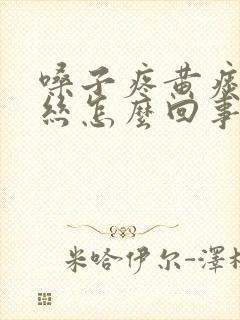 嗓子疼黄痰带血丝怎么回事