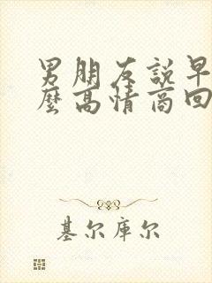 男朋友说早安怎么高情商回复