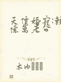 天价婚宠:赖上亿万老公