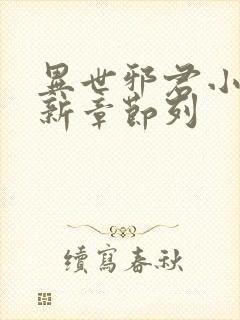 异世邪君小说最新章节列