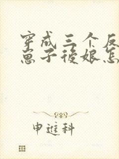 穿成三个反派的崽子后娘怎么办