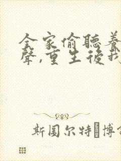 全家偷听养子心声,重生后我笑了短剧合集