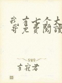 我有七个大佬哥哥免费阅读txt