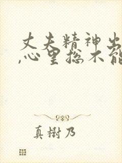 丈夫精神出轨了,心里总不能原谅,怎么办