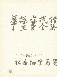 厉总你找错夫人了免费全集