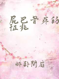 屁巴骨疼的6个征兆