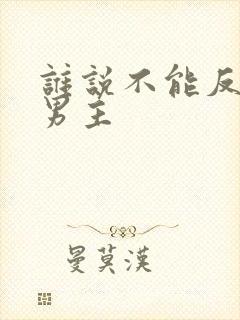 谁说不能反派当男主