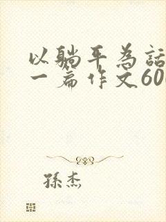 以躺平为话题写一篇作文600