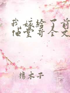 我嫁给了前男友他堂哥全文阅读