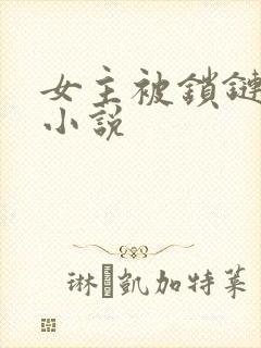 女主被锁链囚禁小说