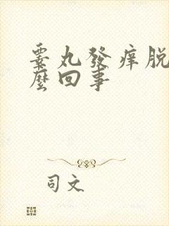 睾丸发痒脱皮怎么回事