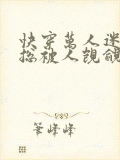 快穿万人迷之她总被人觊觎