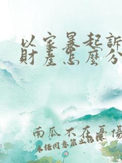 以家暴起诉离婚财产怎么分割