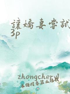 让娇妻尝试单男3p