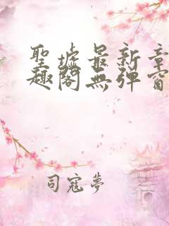 圣墟最新章节笔趣阁无弹窗