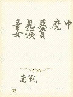 看见恶魔中几位女演员