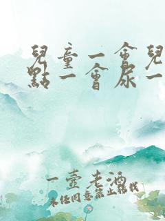 儿童一会儿尿一点一会尿一点怎么办