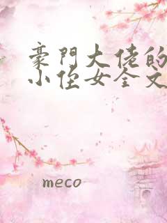 豪门大佬的六岁小侄女全文免费阅读