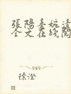 张阳秦婉清小说全文在线阅读免费