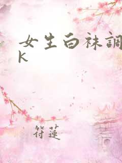 女生白袜调教vk