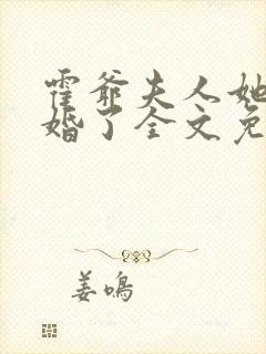 霍爷夫人她又逃婚了全文免费阅读