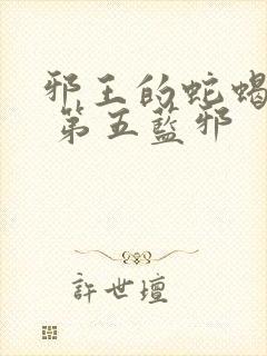 邪王的蛇蝎宠妃 第五蓝邪