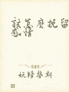 该怎么挽留一段感情