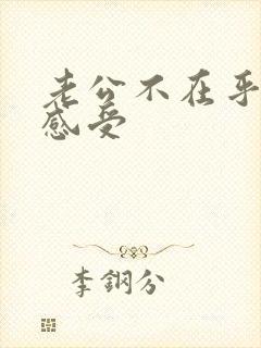 老公不在乎你的感受