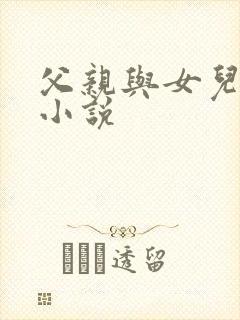 父亲与女儿乱交小说