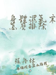 身体湿气寒气重怎么排除