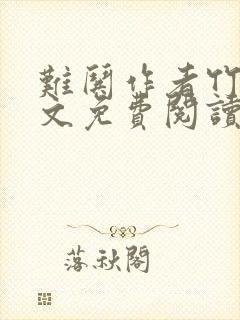 难哄作者竹已全文免费阅读