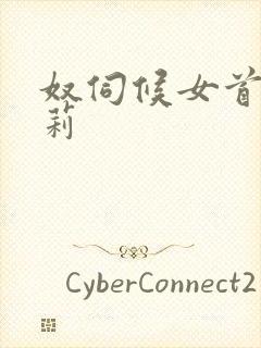 奴伺候女首长莉莉