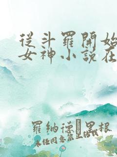 从斗罗开始俘获女神小说在线