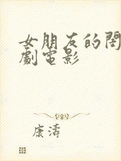 女朋友的闺蜜韩剧电影