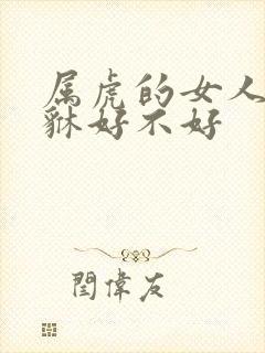 属虎的女人带貔貅好不好